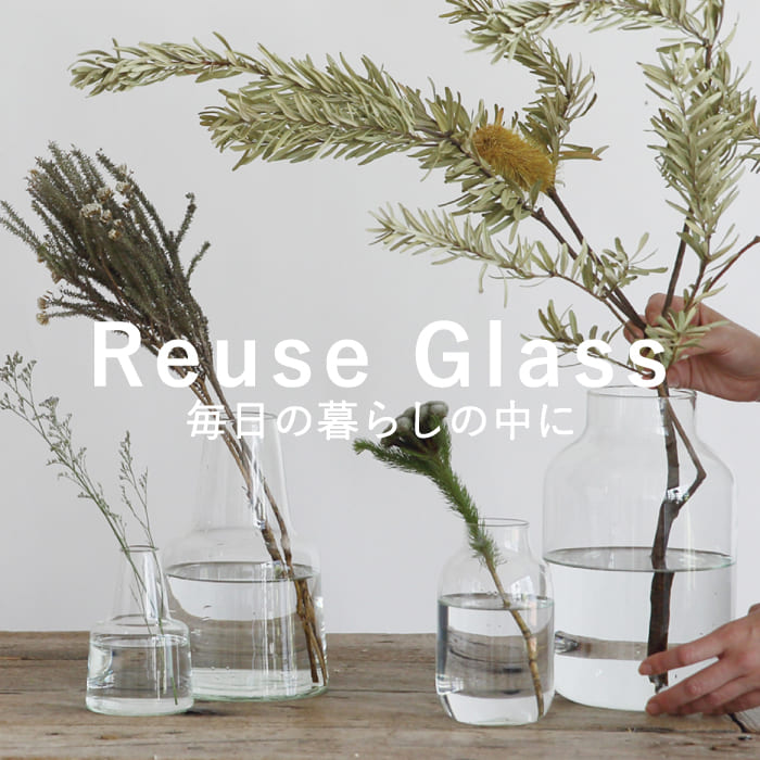 Reuse Glass 毎日の暮らしの中に