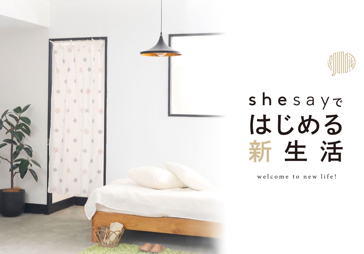 shesayではじめる新生活