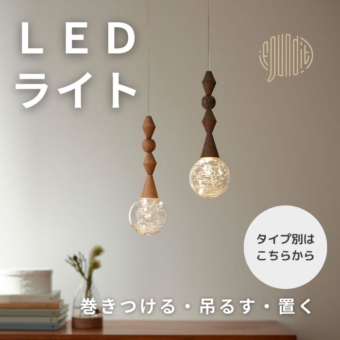 LEDライト・形状3タイプ別