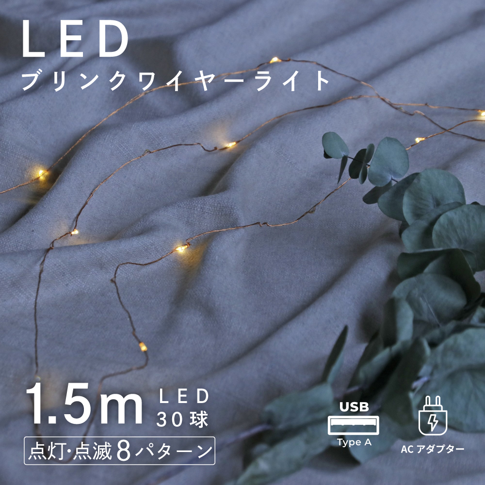 小さな粒が宝石のように輝く LEDワイヤーライト ブリンク 1.5m　※定番⇒廃盤