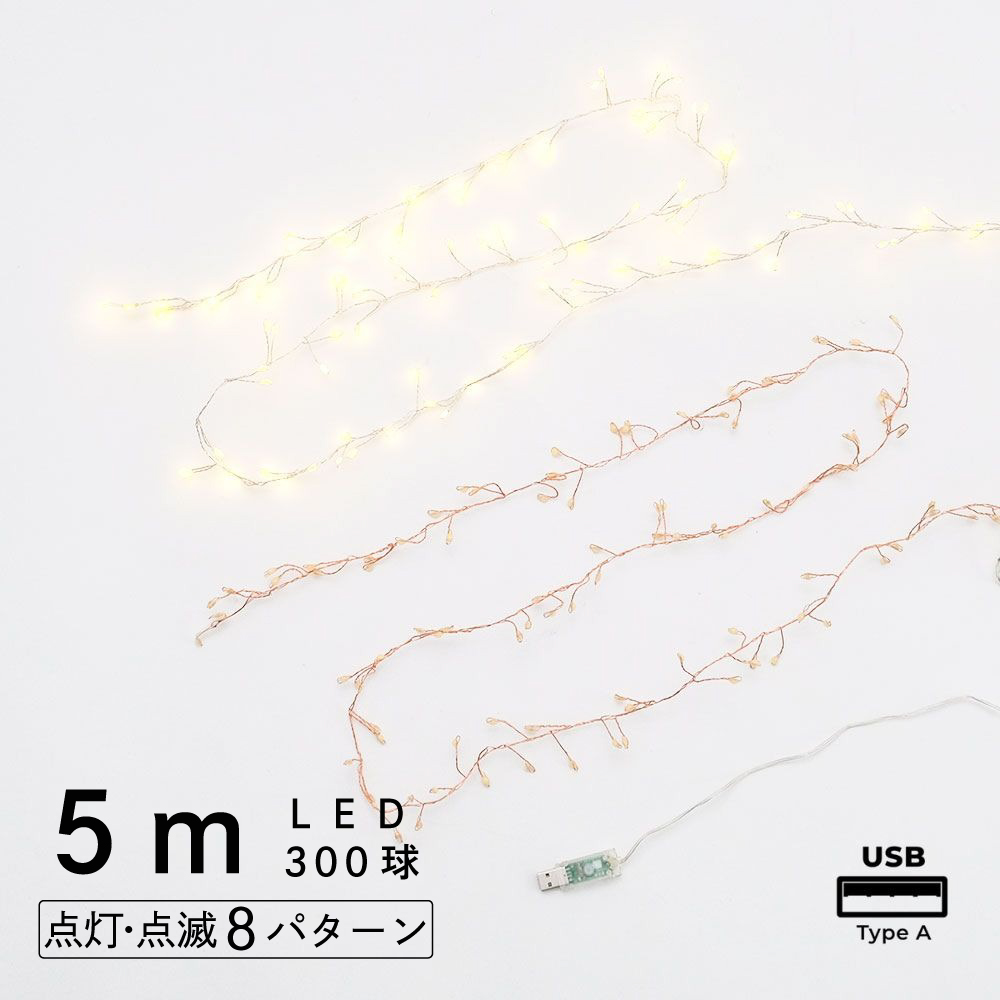 部屋を彩る 枝のLEDデコレーションライト グロート 5m（2色）