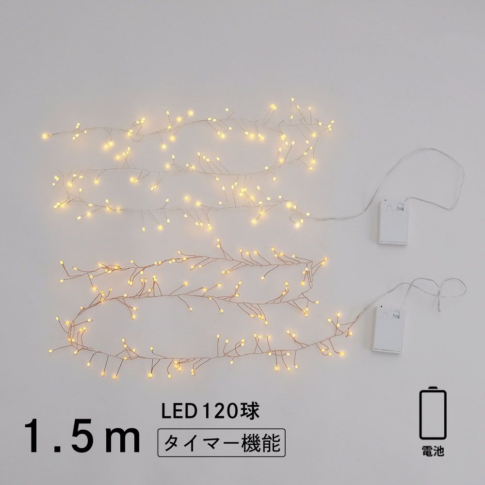 部屋を彩る 枝のLEDデコレーションライト グロート 1.5m 電池タイプ（2色）