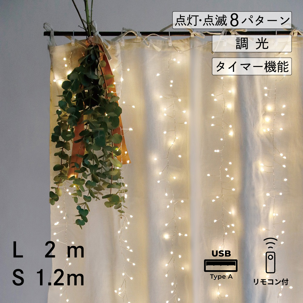 部屋を彩る 枝のLEDデコレーションライト カーテン（2色・2サイズ）