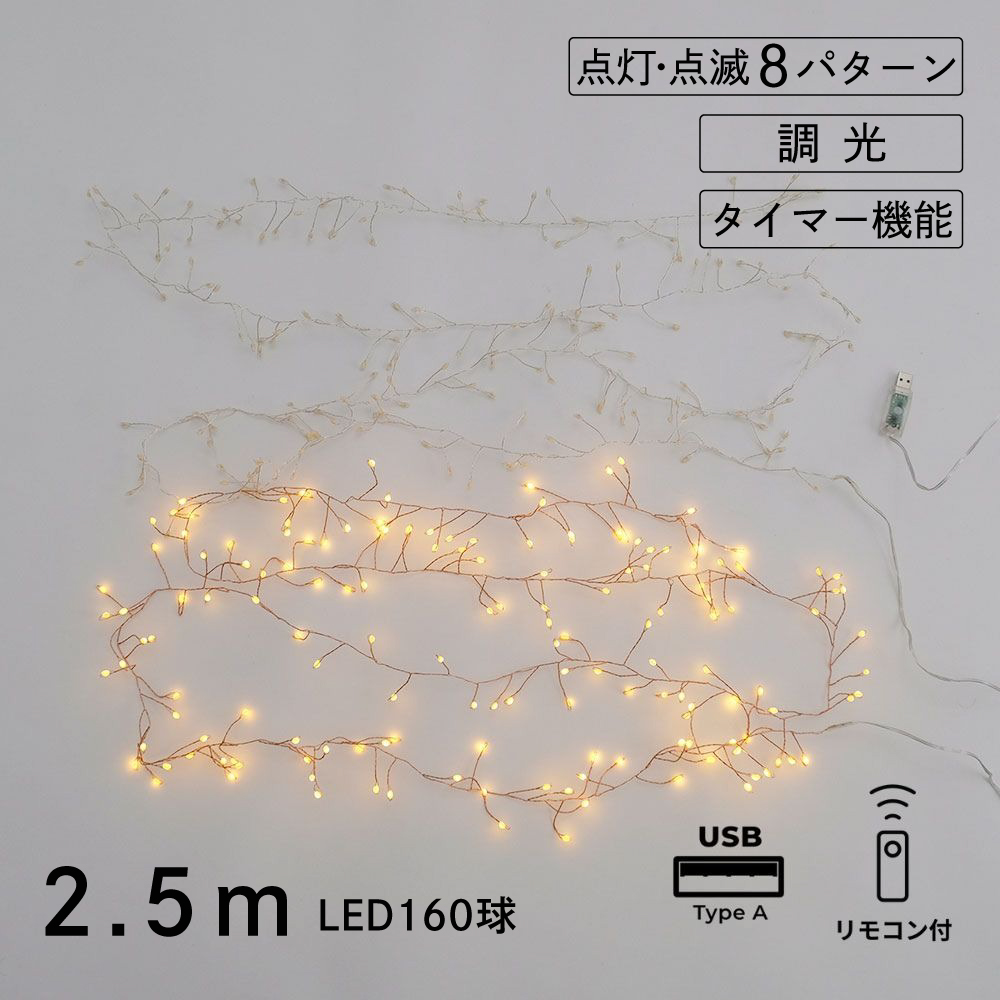 部屋を彩る 枝のLEDデコレーションライト グロート 2.5m（2色）