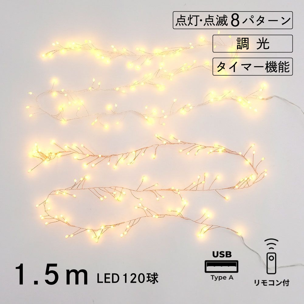 部屋を彩る 枝のLEDデコレーションライト グロート 1.5m USBタイプ（2色）