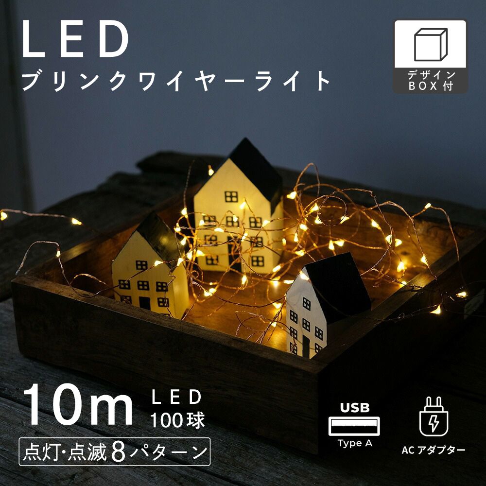 小さな粒が宝石のように輝く LEDワイヤーライト ブリンク 10m