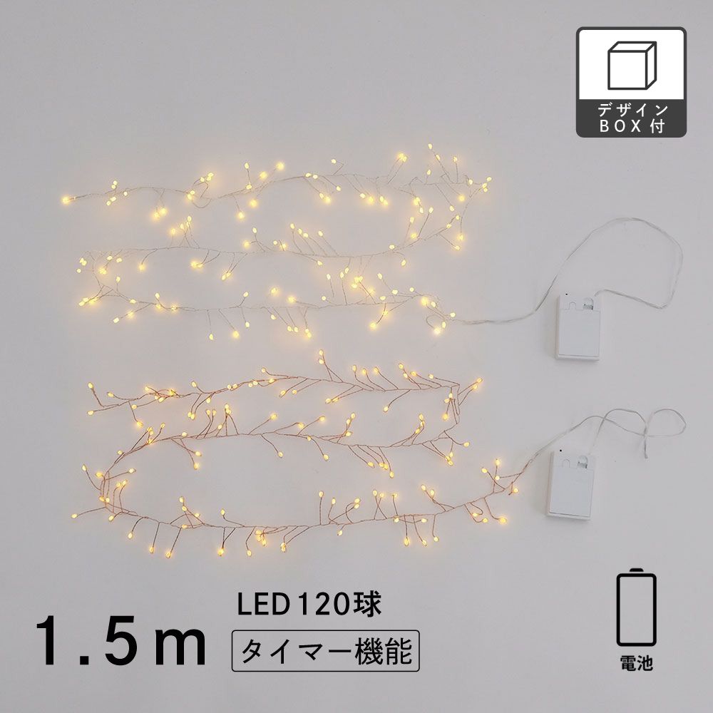 部屋を彩る 枝のLEDデコレーションライト グロート 1.5m 電池タイプ（2色）