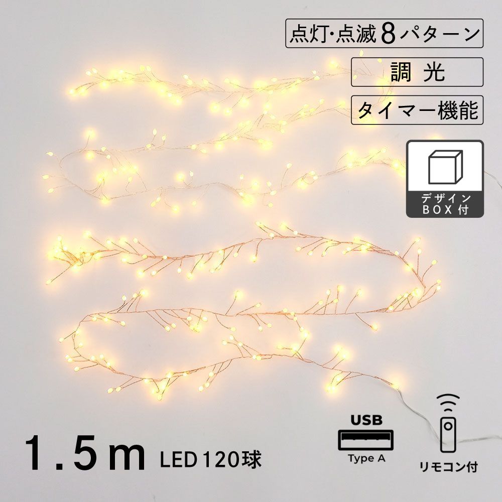 部屋を彩る 枝のLEDデコレーションライト グロート 1.5m USBタイプ（2色）