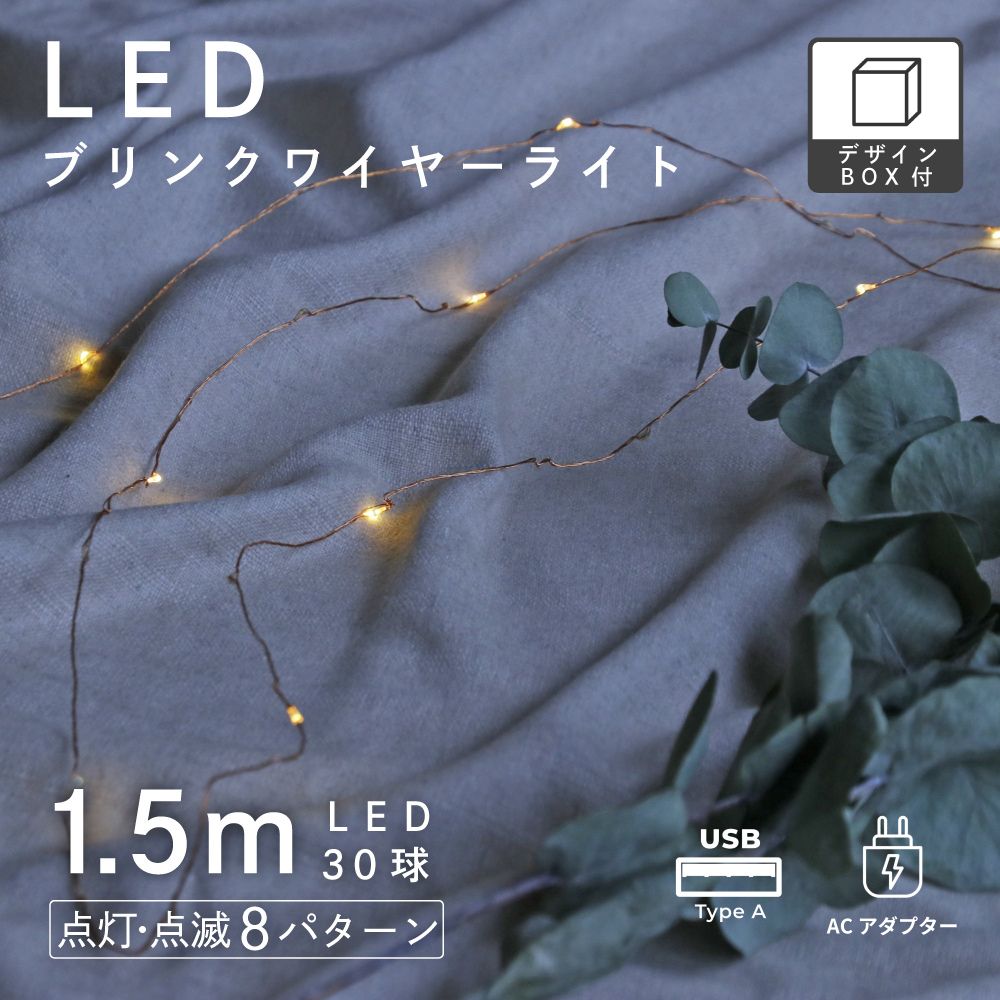 小さな粒が宝石のように輝く LEDワイヤーライト ブリンク 1.5m　※定番⇒廃盤