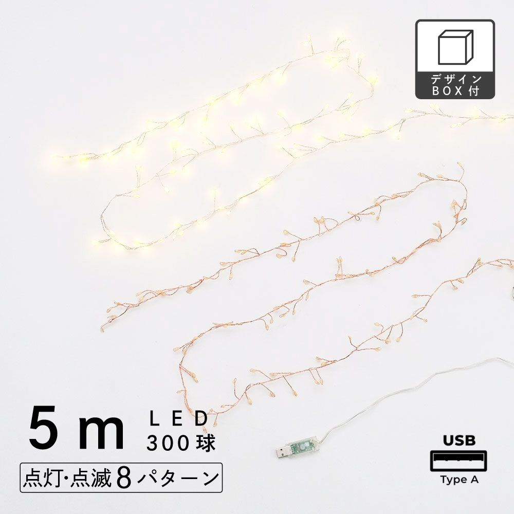 部屋を彩る 枝のLEDデコレーションライト グロート 5m（2色）