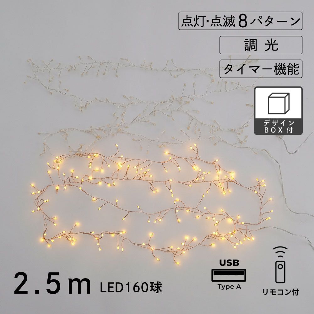 部屋を彩る 枝のLEDデコレーションライト グロート 2.5m（2色）