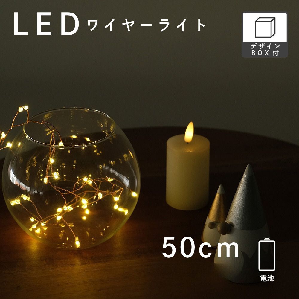 部屋を彩る 枝のLEDデコレーションライト グロート 50cm（2色）