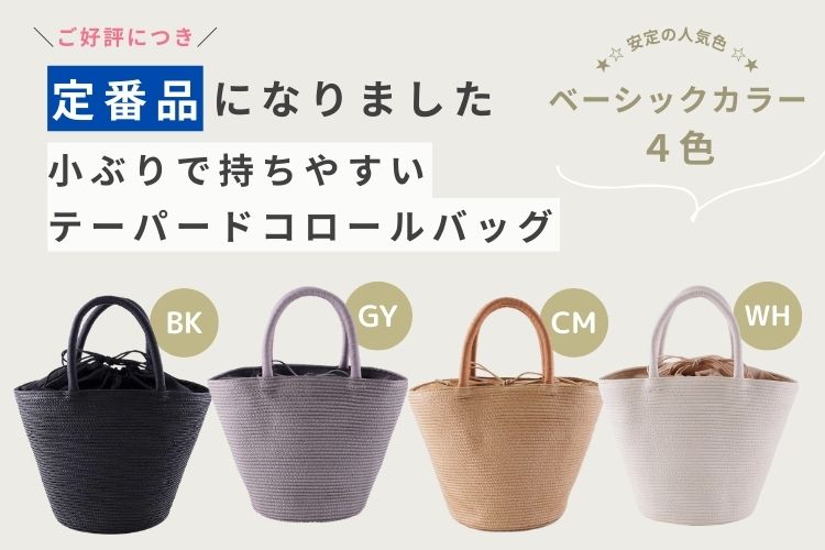 テーパードコロールバッグが【定番品】に！