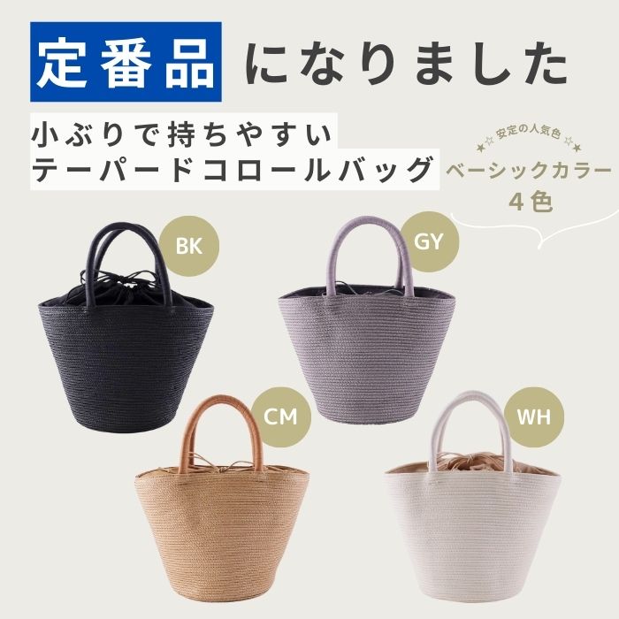 テーパードコロールバッグが【定番品】に！