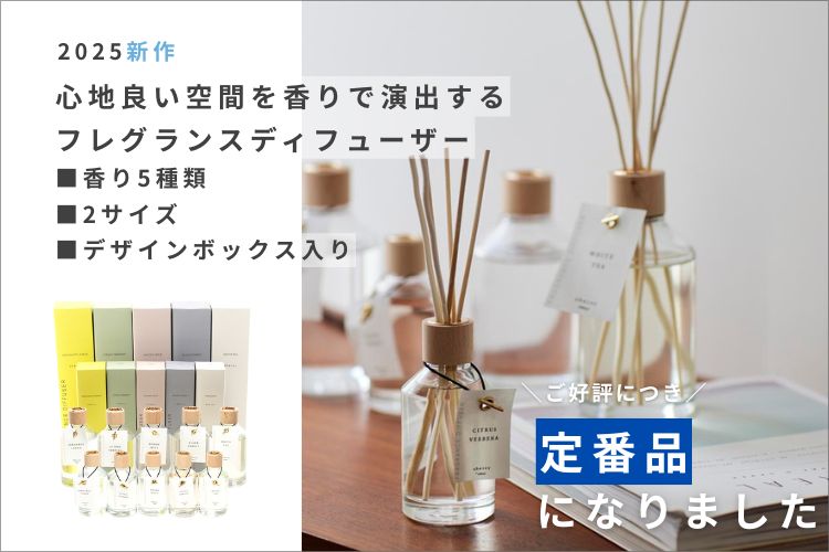 新作ディフューザーが【定番品】に！