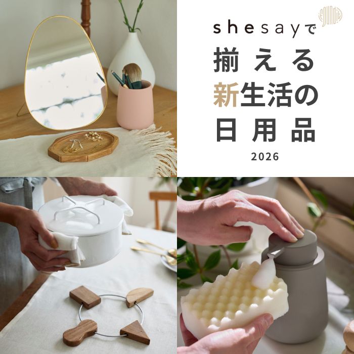 shesayで始める新生活の日用品