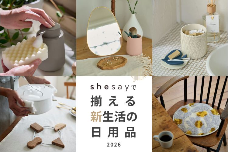shesayで始める新生活の日用品