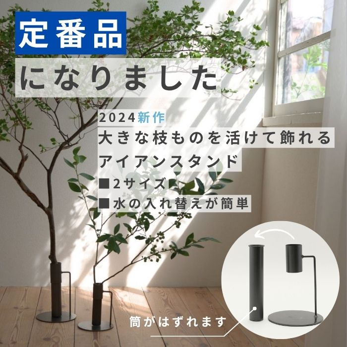 枝物向けアイアンスタンドが【定番品】に！