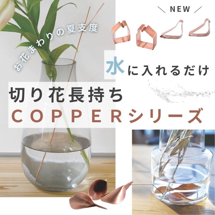 お花長持ち♪ COPPERシリーズ