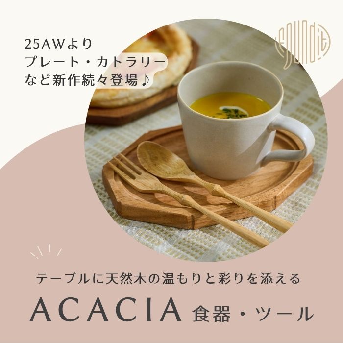 アカシアの食器・ツール