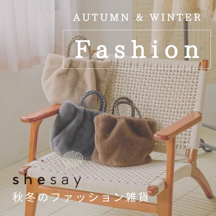 秋冬ファッションアイテム