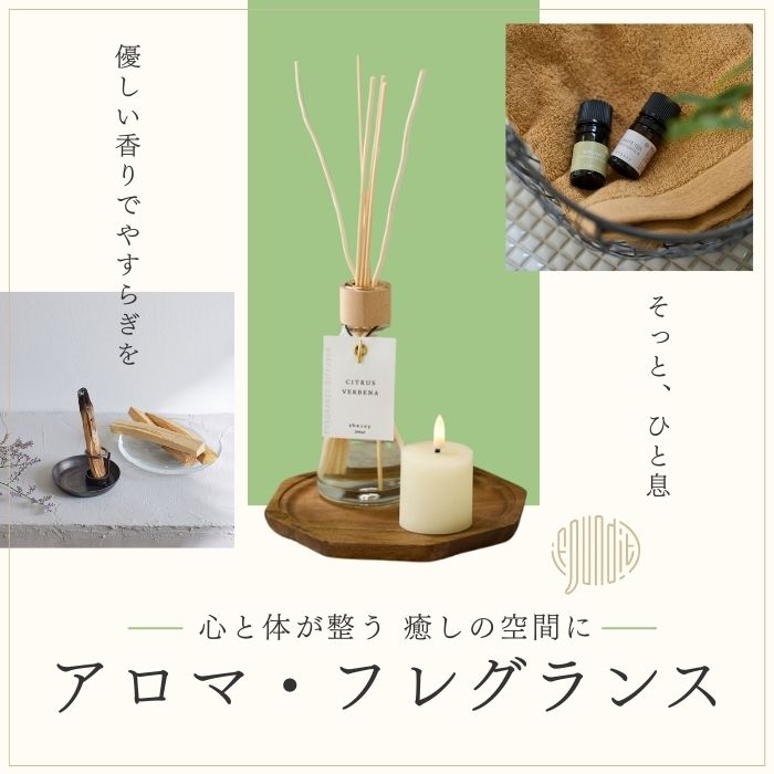 香りで作る毎日の癒しとゆとり"