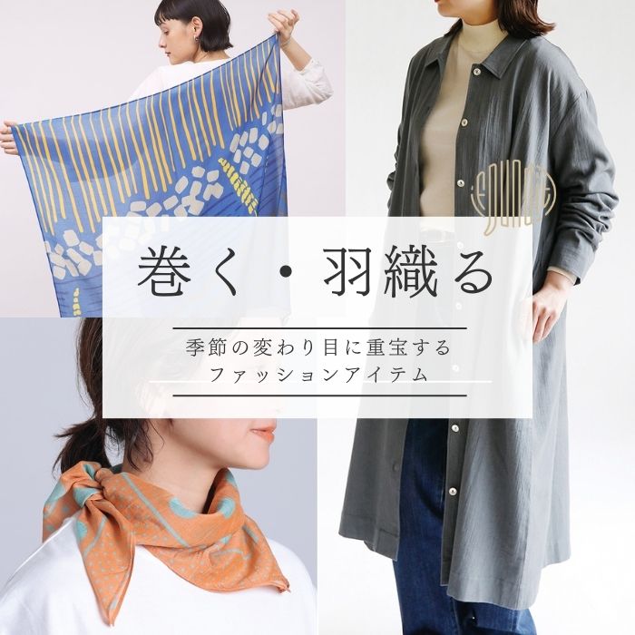 「巻く・羽織る」ファッション雑貨