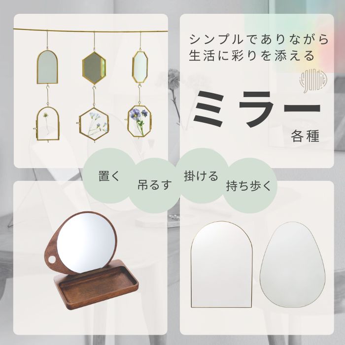 生活に彩りを添えるミラー