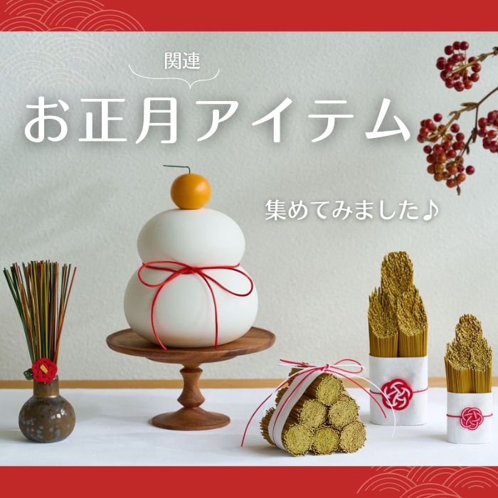 お正月関連アイテム