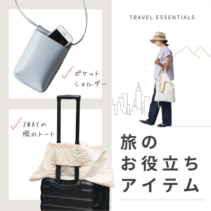 旅のお役立ちアイテム