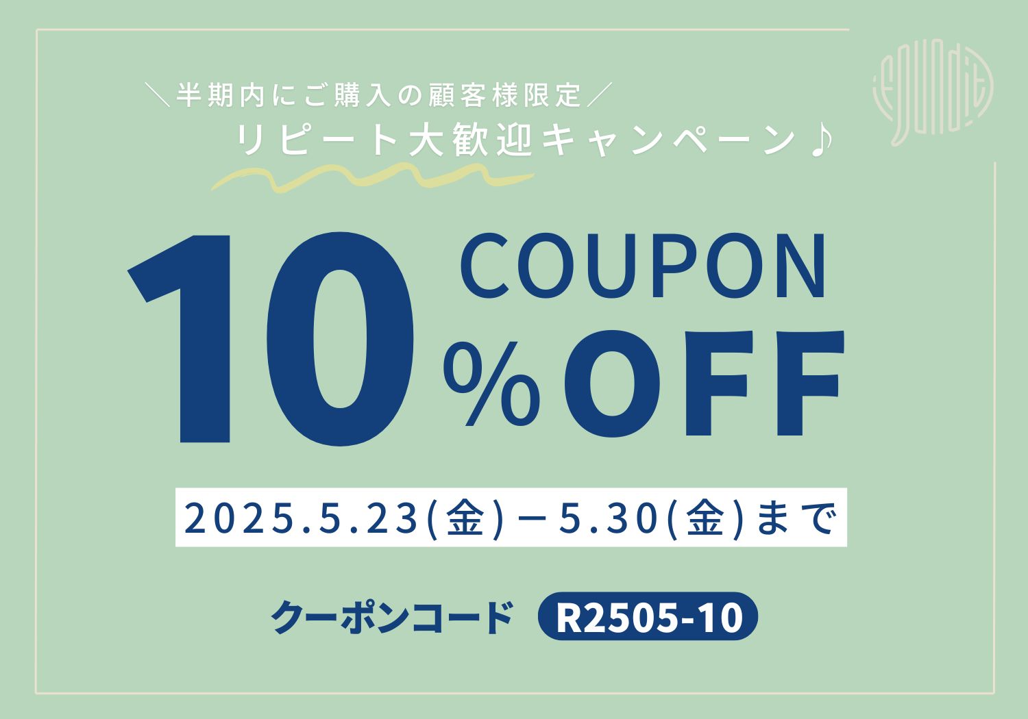 10%OFFキャンペーン