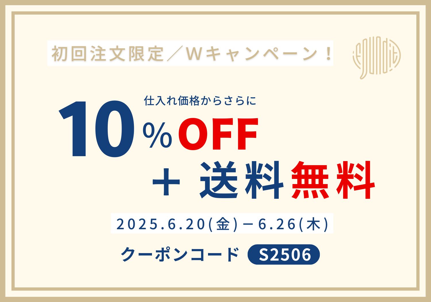 初回キャンペーンクーポン