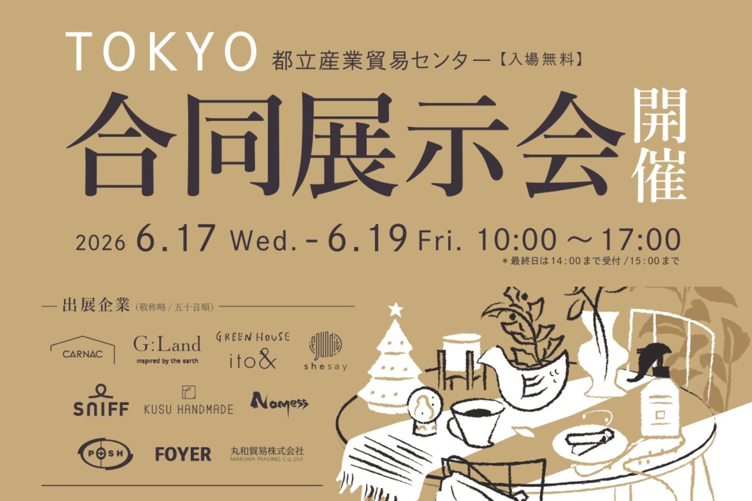 展示会のお知らせ