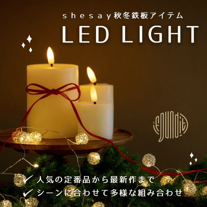 特集 | shesayのLED LIGHT