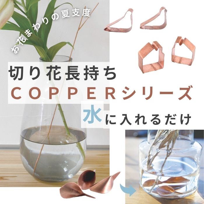お花長持ち♪ COPPERシリーズ