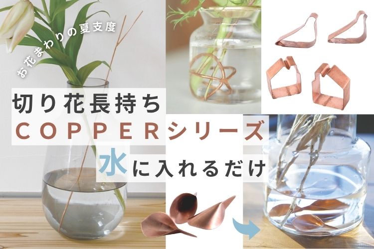 お花長持ち♪ COPPERシリーズ