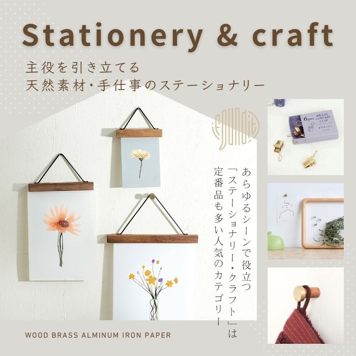 ステーショナリー・クラフト
