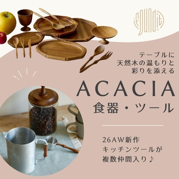 アカシアの食器・ツール