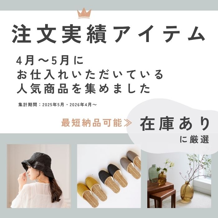 4～5月注文実績アイテム