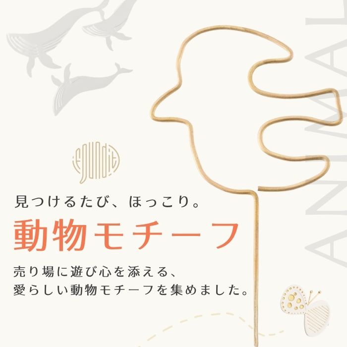いきものモチーフ