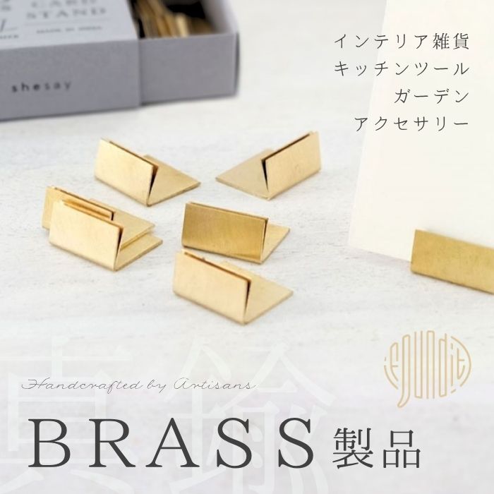 shesayのBRASS製品