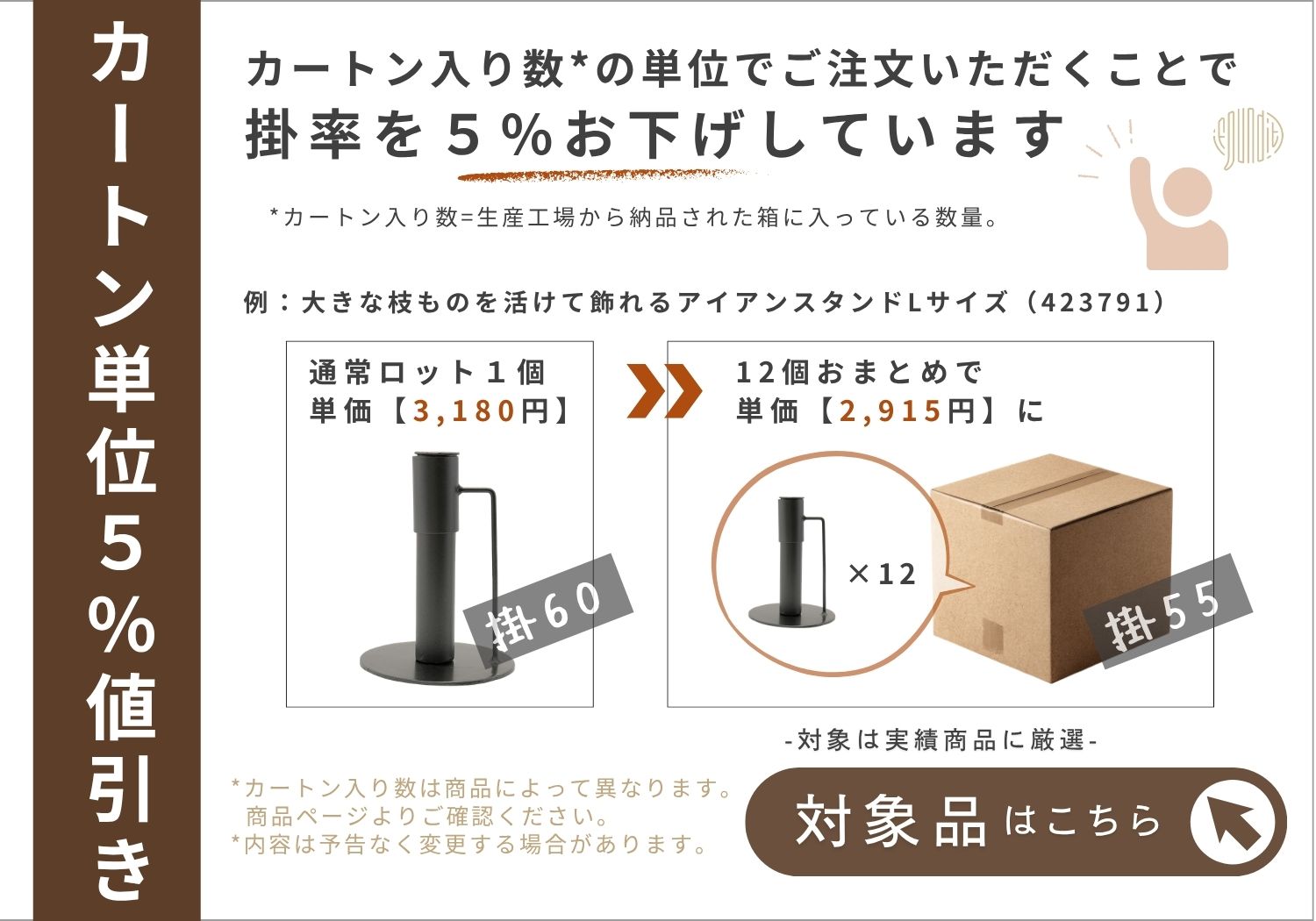 カートン単位値引き