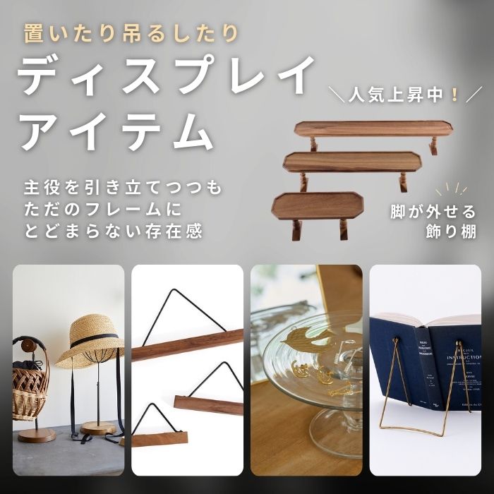 ディスプレイ引き立てアイテム