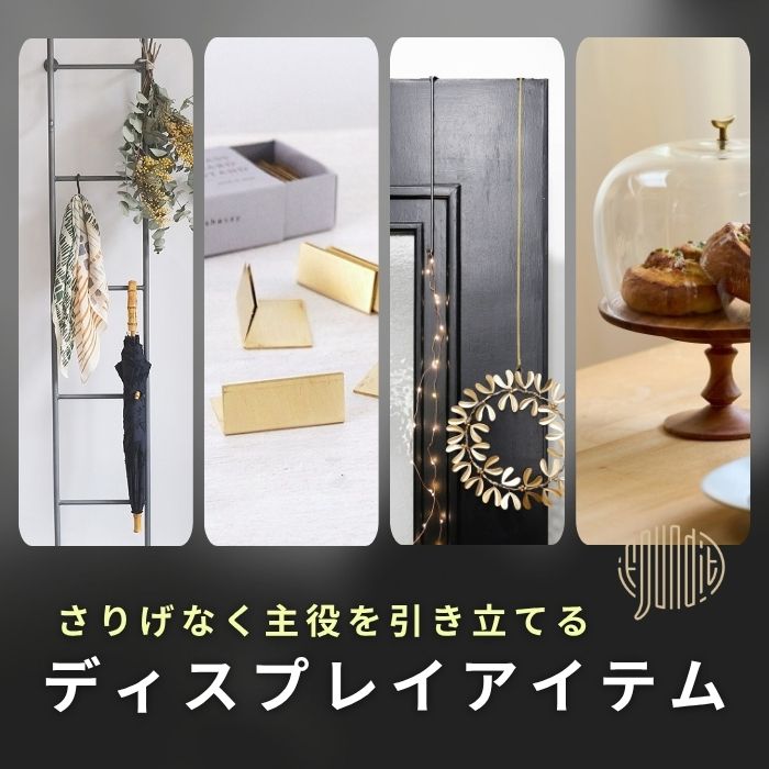 空間を魅力的に演出