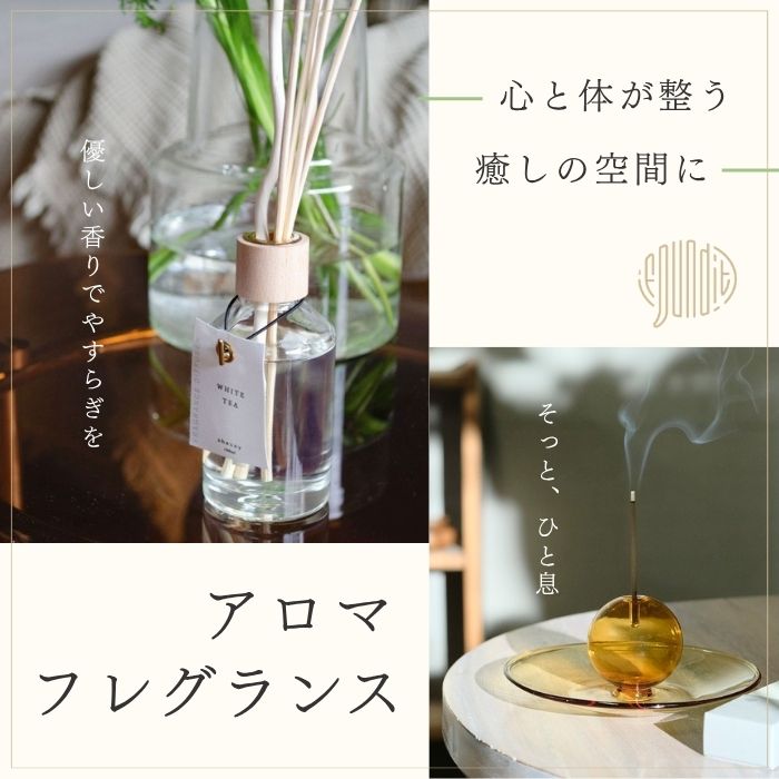 香りで作る毎日の癒しとゆとり