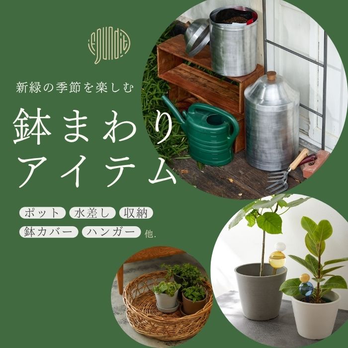 鉢まわりアイテム