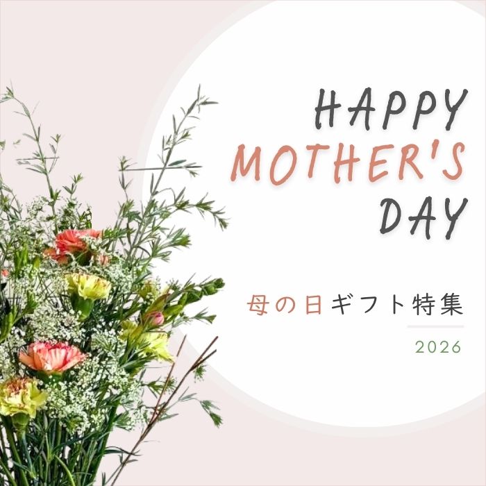 特集 | 母の日 おススメ雑貨