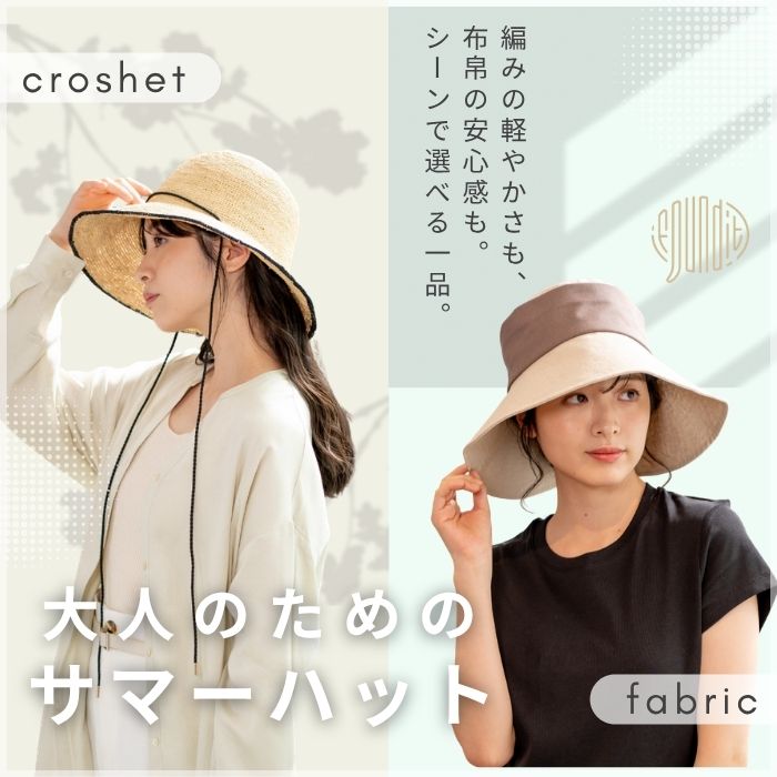 大人のサマーハット