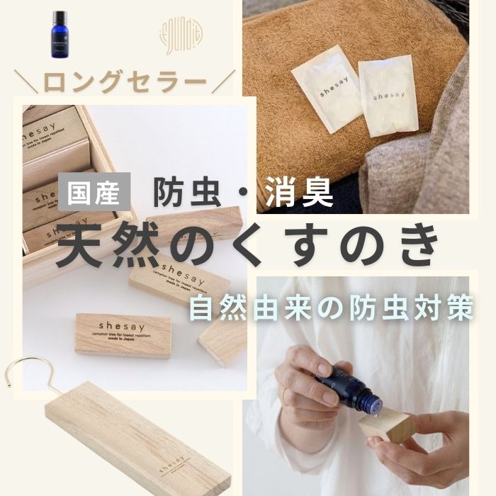 天然の防虫アイテム「くすのき」