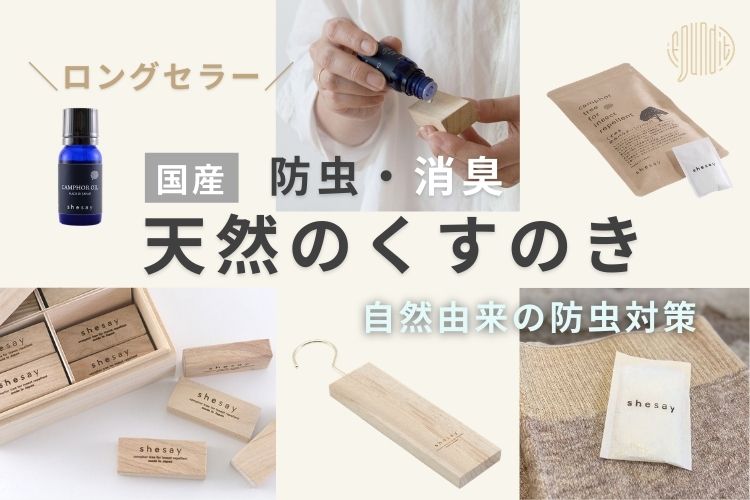 天然の防虫アイテム「くすのき」